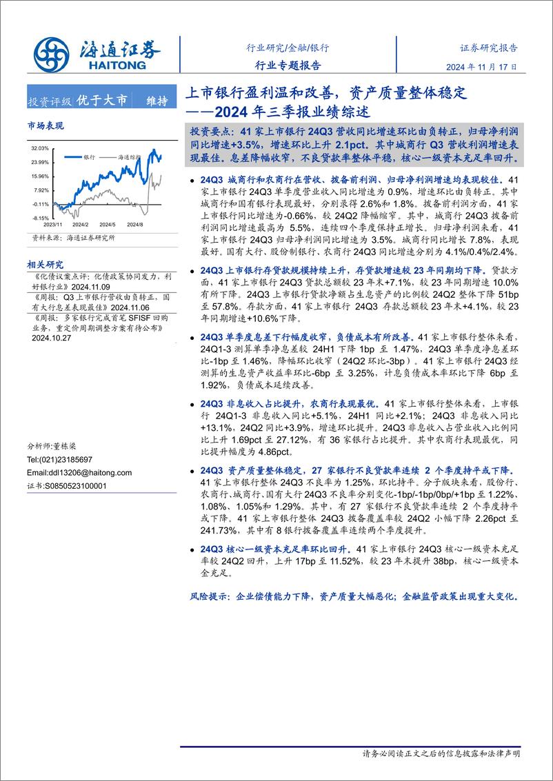 《银行行业2024年三季报业绩综述：上市银行盈利温和改善，资产质量整体稳定-241117-海通证券-17页》 - 第1页预览图