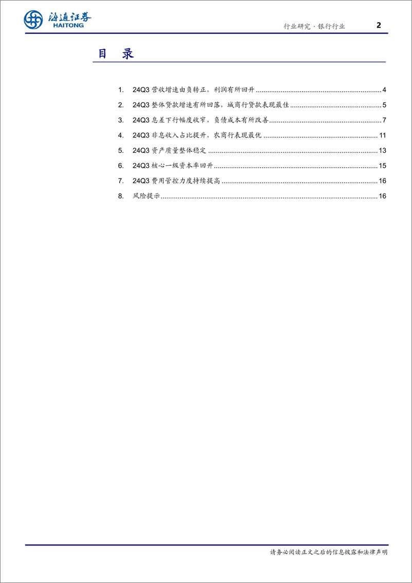 《银行行业2024年三季报业绩综述：上市银行盈利温和改善，资产质量整体稳定-241117-海通证券-17页》 - 第2页预览图