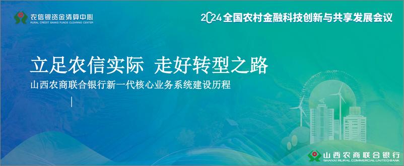 《2024年足农信实际 走好转型之路——新一代核心业务系统建设历程报告》 - 第1页预览图