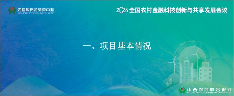 《2024年足农信实际 走好转型之路——新一代核心业务系统建设历程报告》 - 第2页预览图