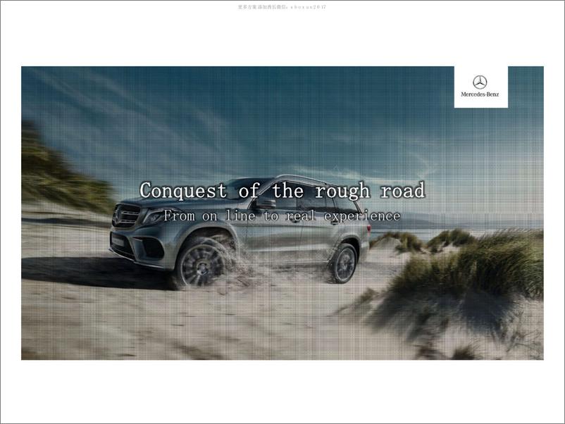 《2016梅赛德斯奔驰北区SUV全系试驾体验会方案-84P》 - 第4页预览图
