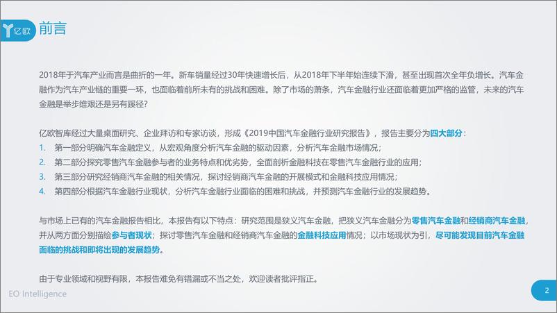 《亿欧-2019中国汽车金融行业研究报告-2019.3-84页》 - 第3页预览图