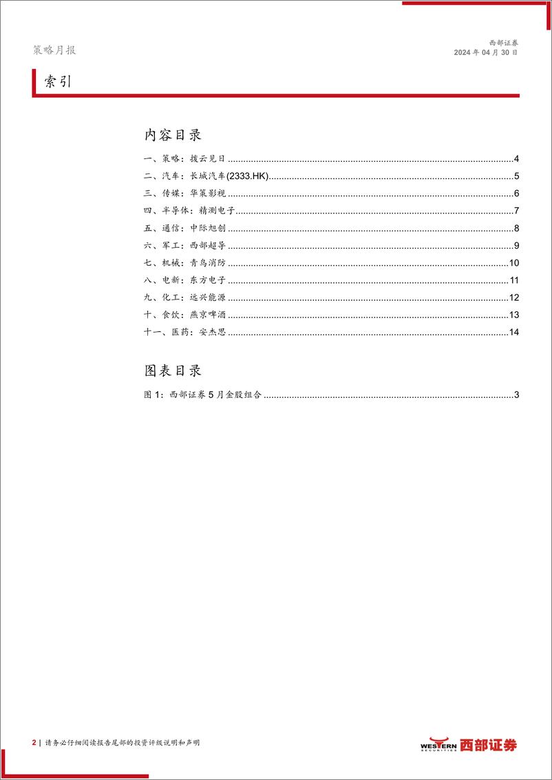 《西部研究月度金股报告系列(2024年5月)：拨云见日-240430-西部证券-15页》 - 第2页预览图