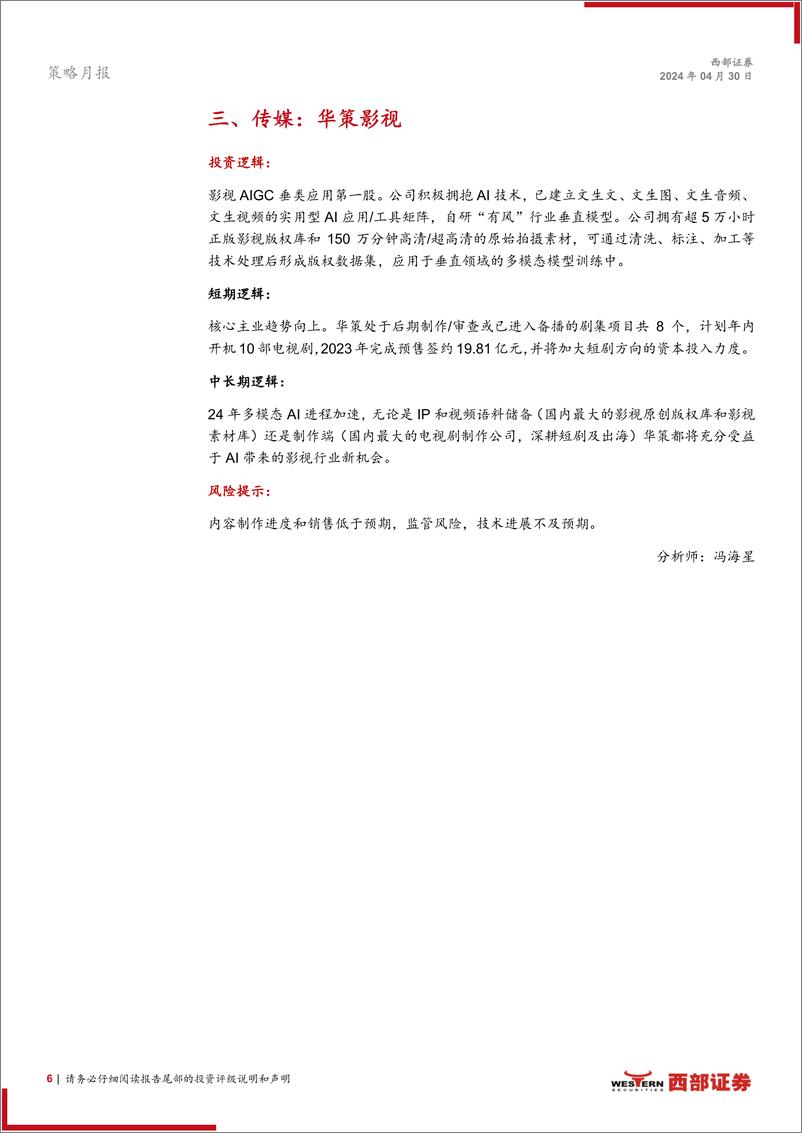 《西部研究月度金股报告系列(2024年5月)：拨云见日-240430-西部证券-15页》 - 第6页预览图