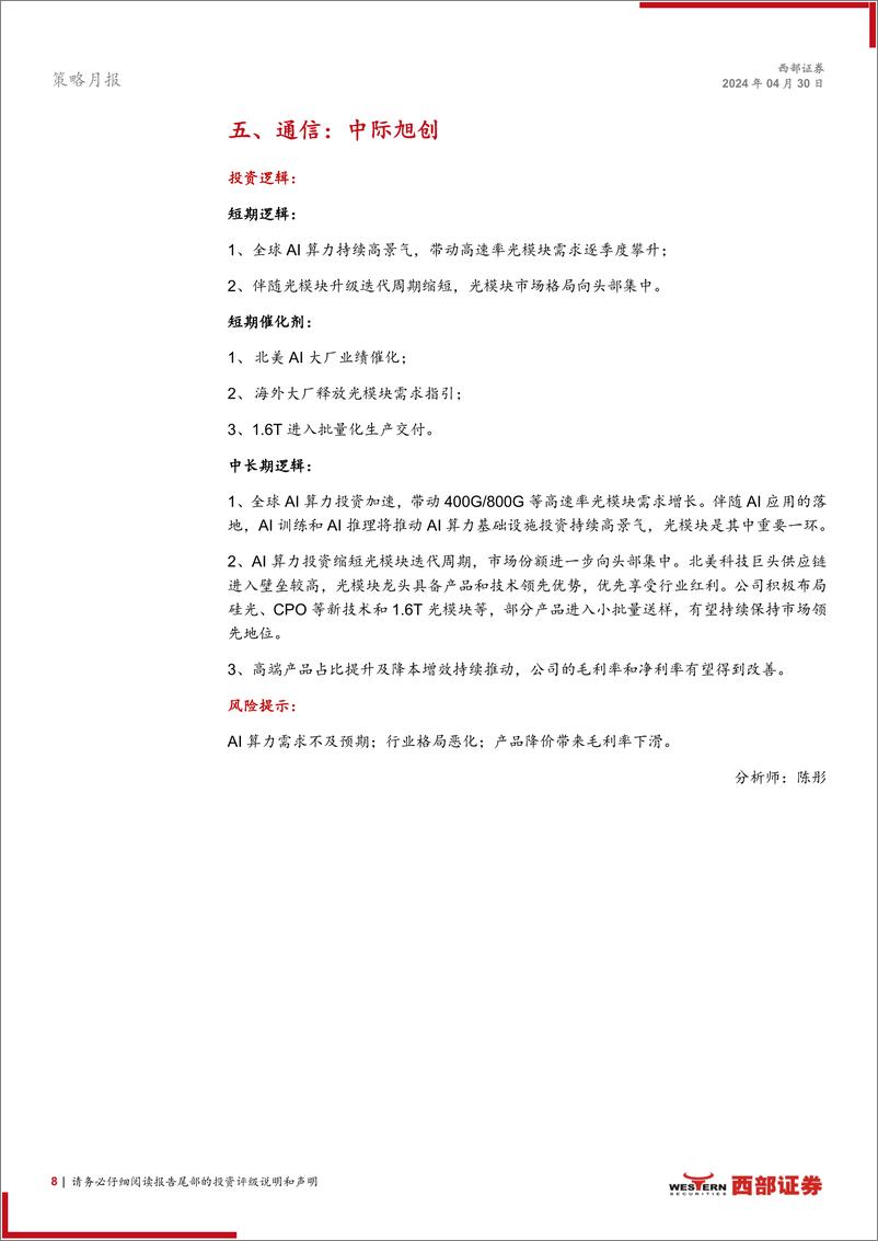 《西部研究月度金股报告系列(2024年5月)：拨云见日-240430-西部证券-15页》 - 第8页预览图