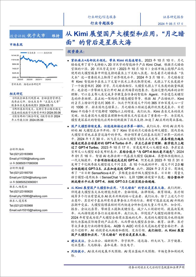 《信息服务行业专题报告：从Kimi展望国产大模型和应用，“月之暗面”的背后是星辰大海-240517-海通证券-26页》 - 第1页预览图