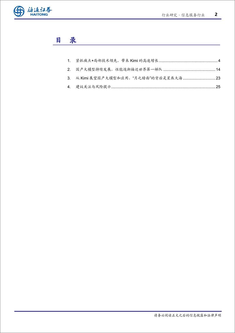 《信息服务行业专题报告：从Kimi展望国产大模型和应用，“月之暗面”的背后是星辰大海-240517-海通证券-26页》 - 第2页预览图