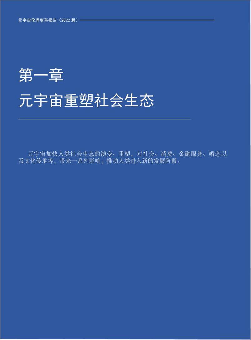 《第六次重塑：元宇宙孕育人类新伦理—元宇宙伦理变革报告（2022版）-20页》 - 第7页预览图