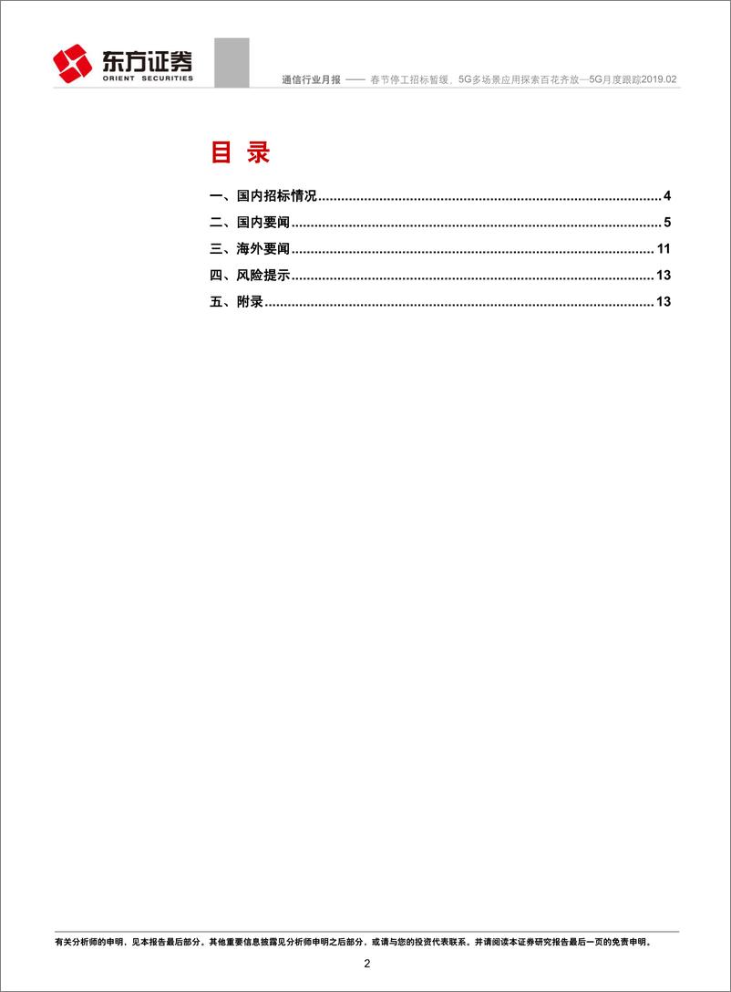 《通信行业5G月度跟踪2019.02：春节停工招标暂缓，5G多场景应用探索百花齐放-20190228-东方证券-18页》 - 第3页预览图