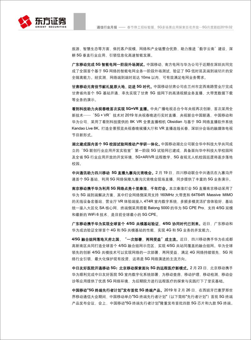 《通信行业5G月度跟踪2019.02：春节停工招标暂缓，5G多场景应用探索百花齐放-20190228-东方证券-18页》 - 第7页预览图