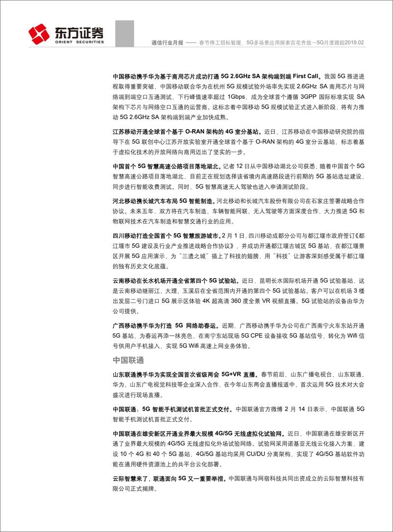 《通信行业5G月度跟踪2019.02：春节停工招标暂缓，5G多场景应用探索百花齐放-20190228-东方证券-18页》 - 第8页预览图