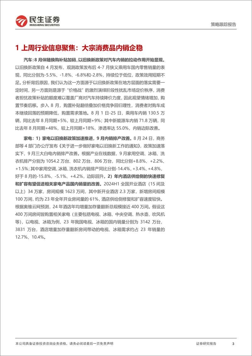 《行业信息跟踪：8月“新势力”销量同比稳健，9月白电内销排产改善-240903-民生证券-24页》 - 第3页预览图