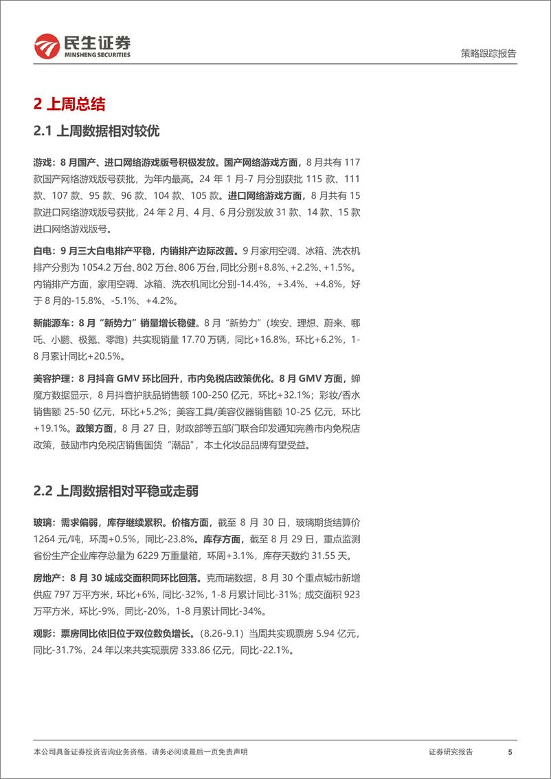 《行业信息跟踪：8月“新势力”销量同比稳健，9月白电内销排产改善-240903-民生证券-24页》 - 第5页预览图