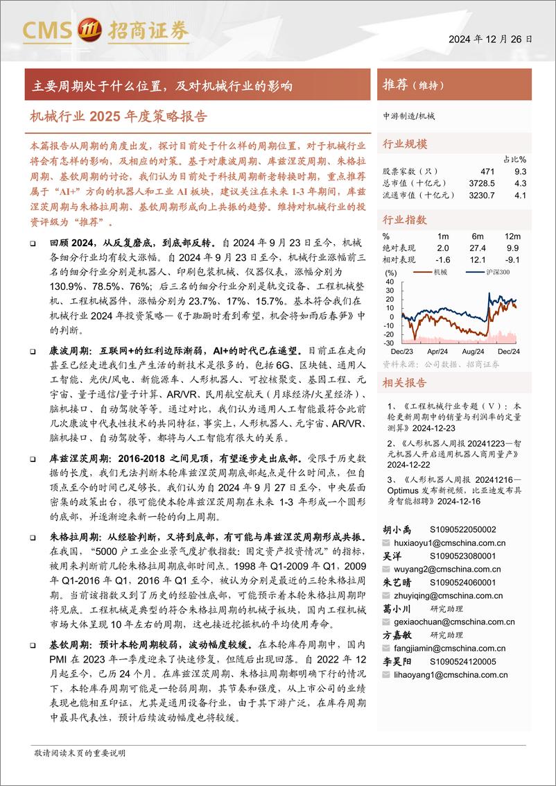 《机械行业2025年度策略报告：主要周期处于什么位置，及对机械行业的影响-241226-招商证券-21页》 - 第1页预览图