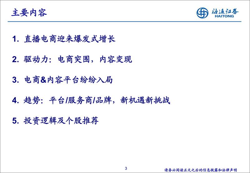 《电商行业直播电商大时代：平台构建新生态，品牌发展新机遇-20200229-海通证券-59页》 - 第4页预览图