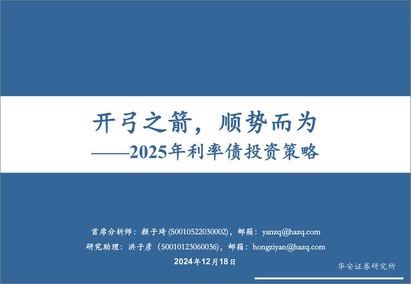 《2025年利率债投资策略：开弓之箭，顺势而为-241218-华安证券-64页》 - 第1页预览图