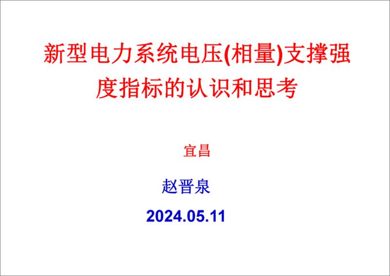 《上海电力大学（赵晋泉）：2024新型电力系统电压（相量）支撑强度指标的认识和思考报告》 - 第1页预览图