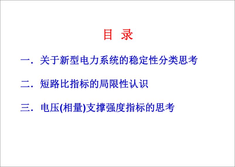 《上海电力大学（赵晋泉）：2024新型电力系统电压（相量）支撑强度指标的认识和思考报告》 - 第3页预览图