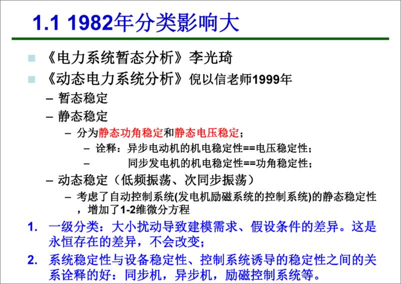 《上海电力大学（赵晋泉）：2024新型电力系统电压（相量）支撑强度指标的认识和思考报告》 - 第6页预览图