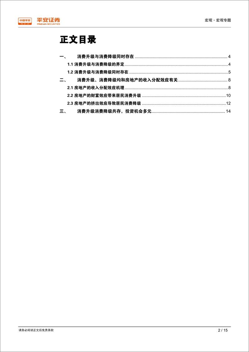 《消费升级、消费降级与房地产的收入分配效应：“上坡路”和“下坡路”是同一条路-20190104-平安证券-15页》 - 第2页预览图