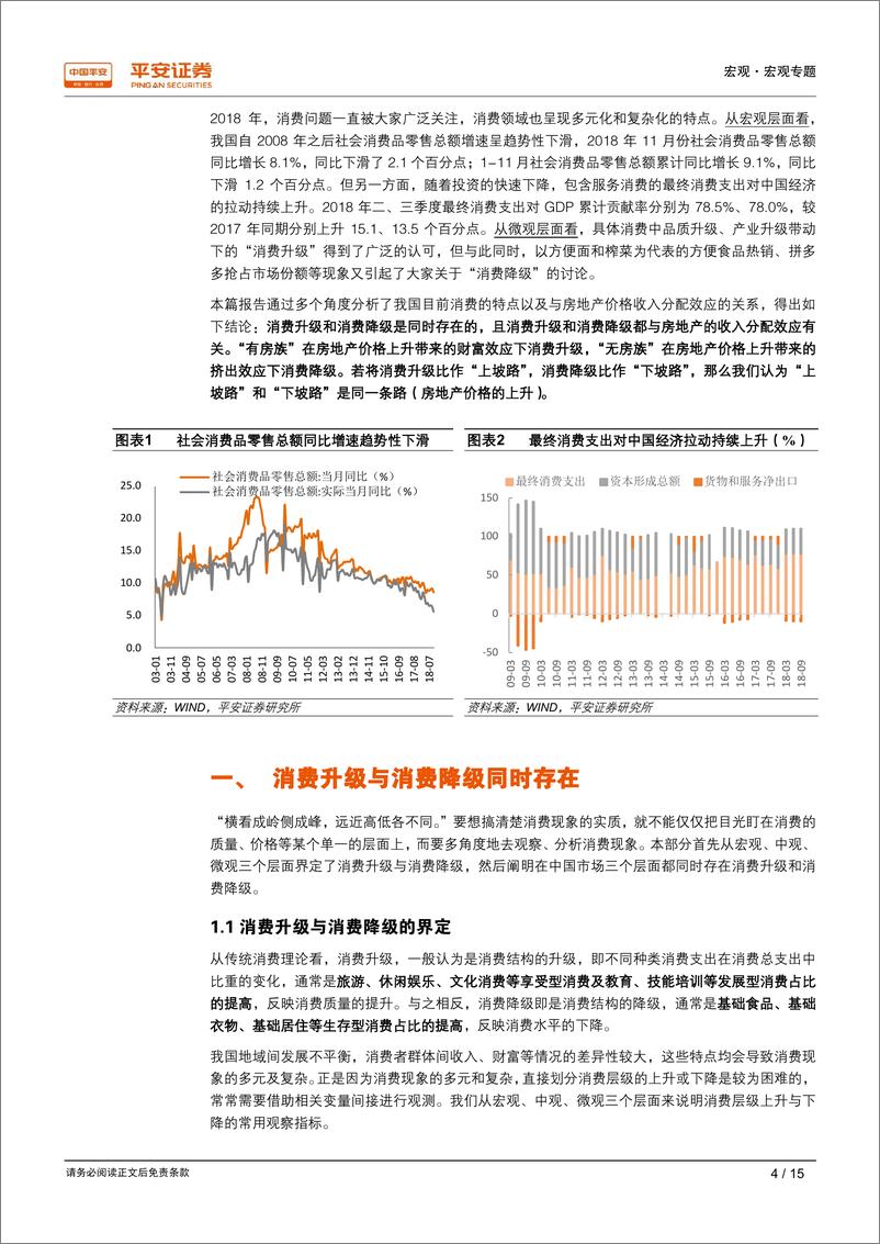 《消费升级、消费降级与房地产的收入分配效应：“上坡路”和“下坡路”是同一条路-20190104-平安证券-15页》 - 第5页预览图