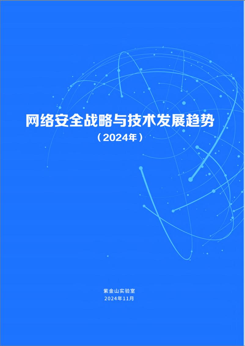 《网络安全战略与技术发展趋势蓝皮书（2024年）-61页》 - 第1页预览图