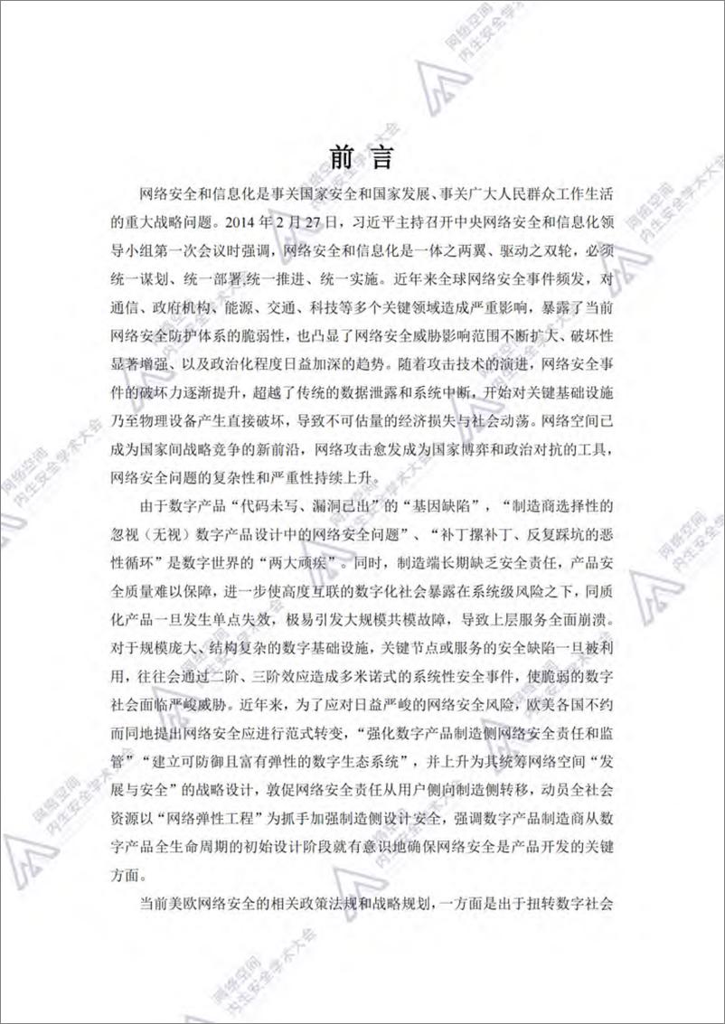 《网络安全战略与技术发展趋势蓝皮书（2024年）-61页》 - 第2页预览图