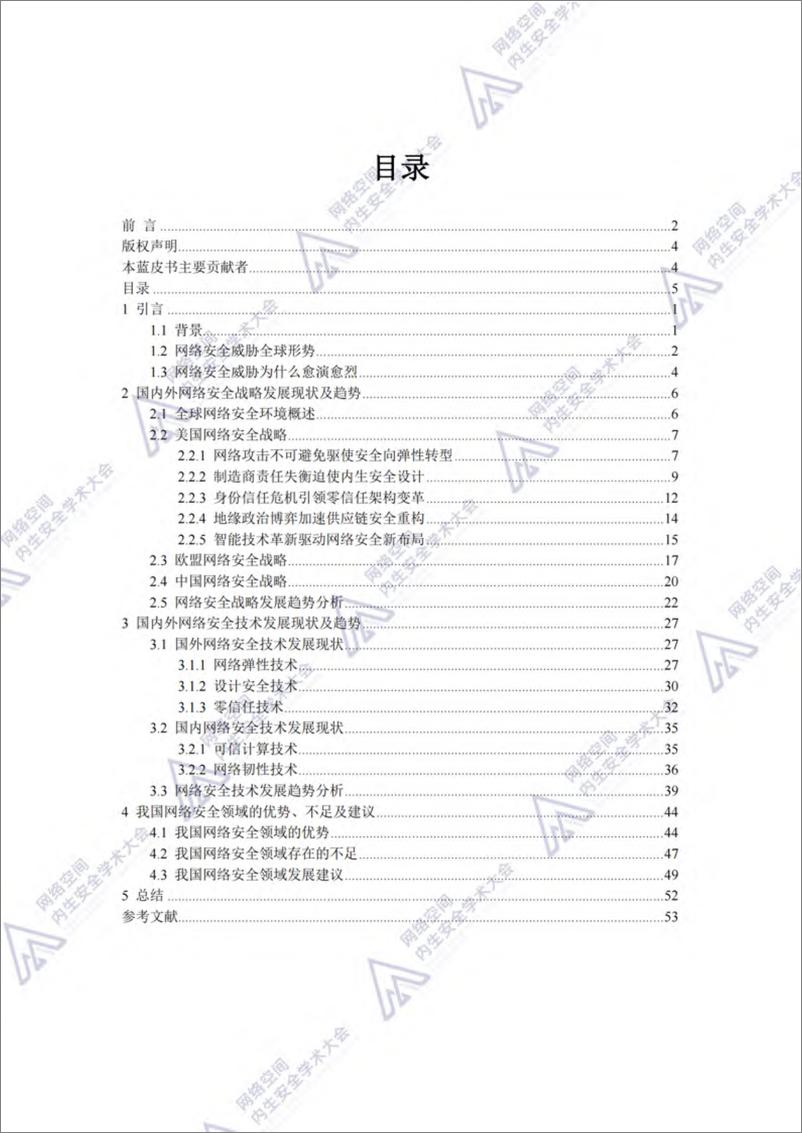 《网络安全战略与技术发展趋势蓝皮书（2024年）-61页》 - 第5页预览图