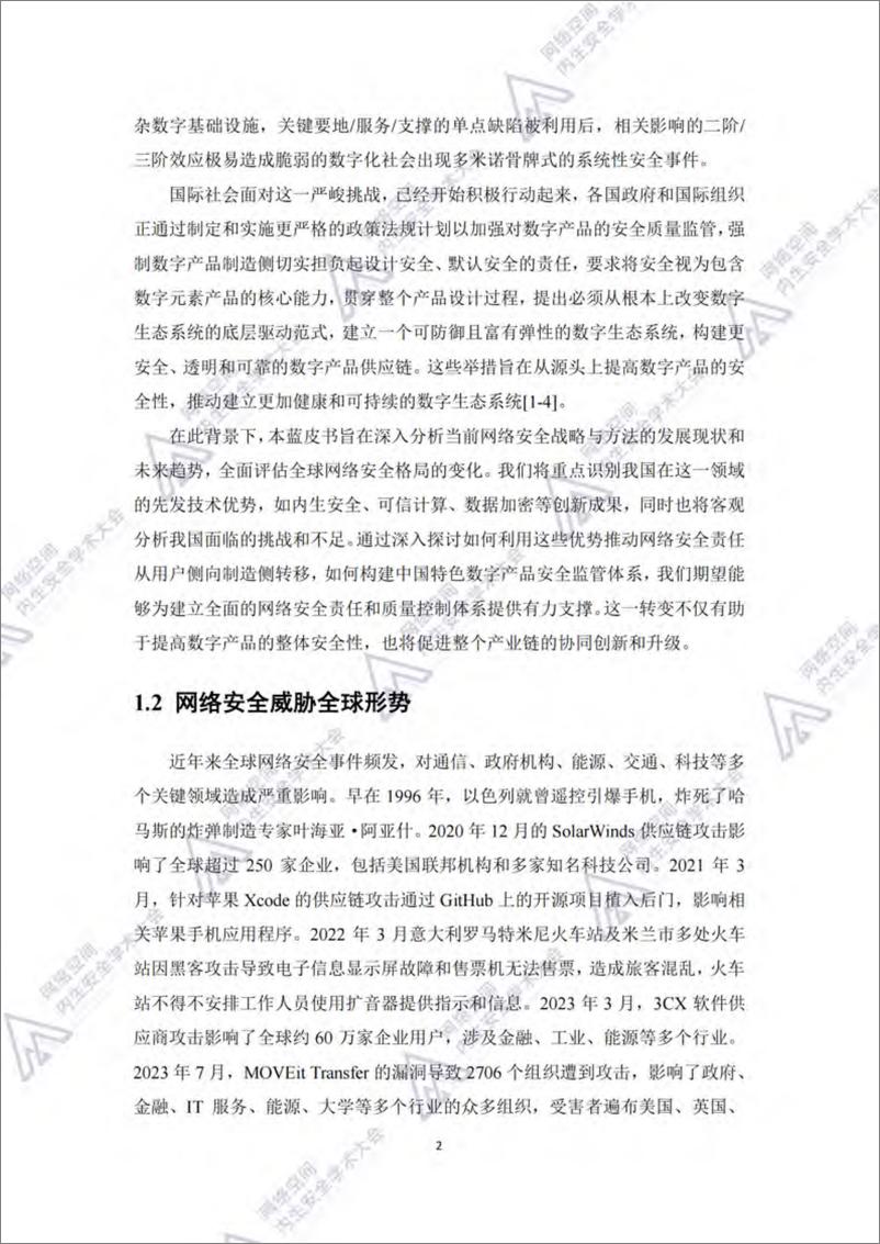 《网络安全战略与技术发展趋势蓝皮书（2024年）-61页》 - 第7页预览图