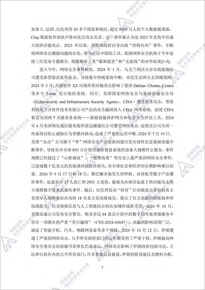 《网络安全战略与技术发展趋势蓝皮书（2024年）-61页》 - 第8页预览图