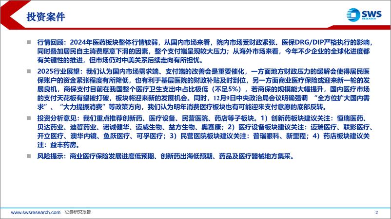 《2025年医药行业投资策略：关注支付端扩容带来的新一轮增长机会-241217-申万宏源-67页》 - 第2页预览图