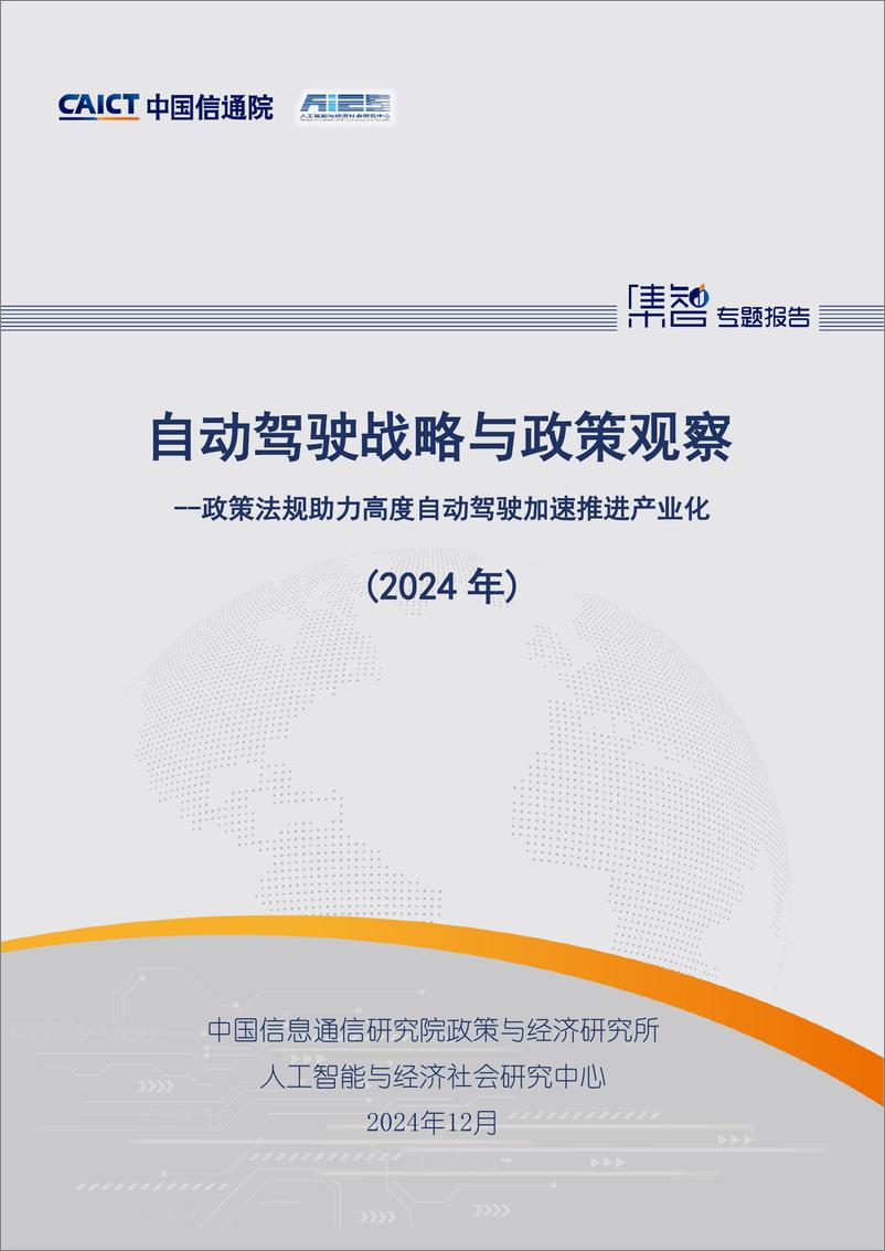 《自动驾驶战略与政策观察_2024年_-政策法规助力高度自动驾驶加速推进产业化》 - 第1页预览图