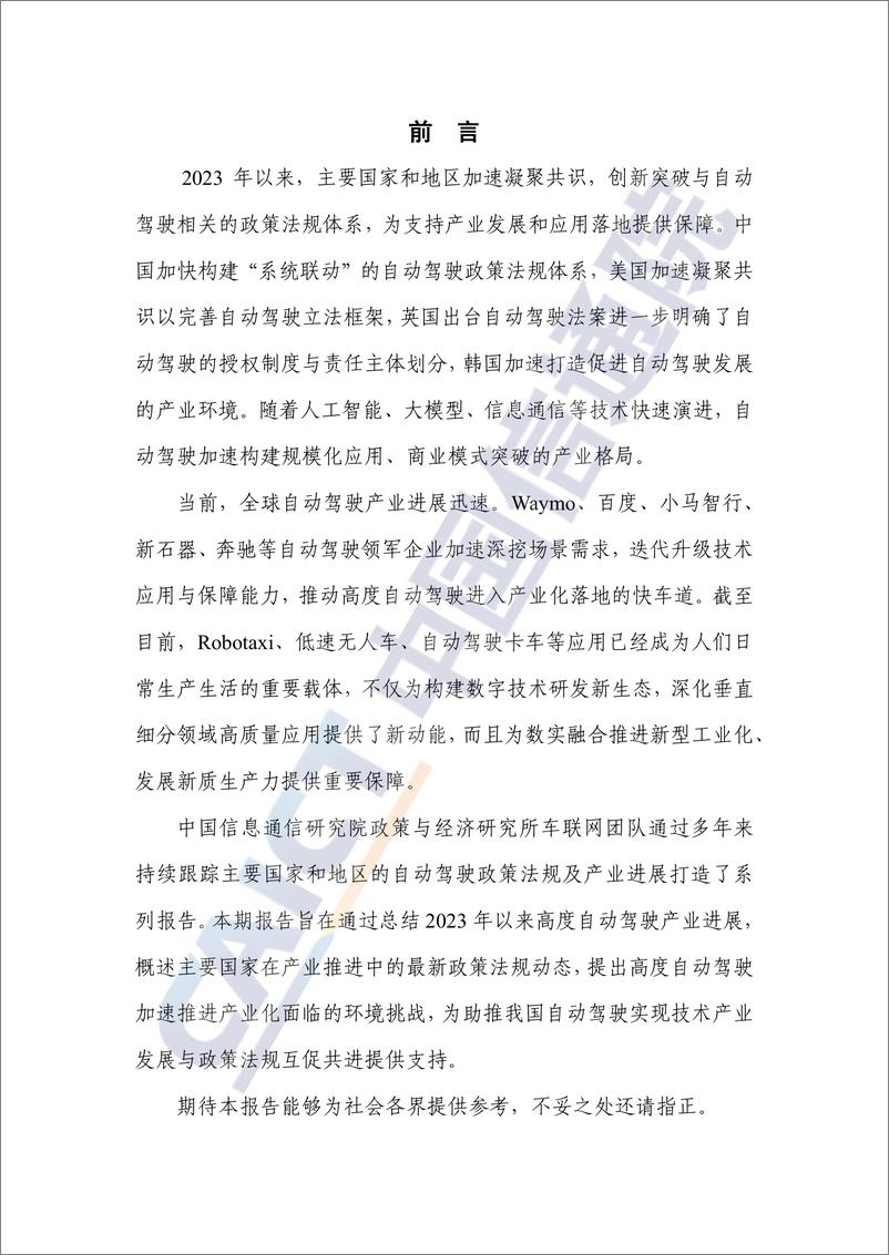 《自动驾驶战略与政策观察_2024年_-政策法规助力高度自动驾驶加速推进产业化》 - 第3页预览图