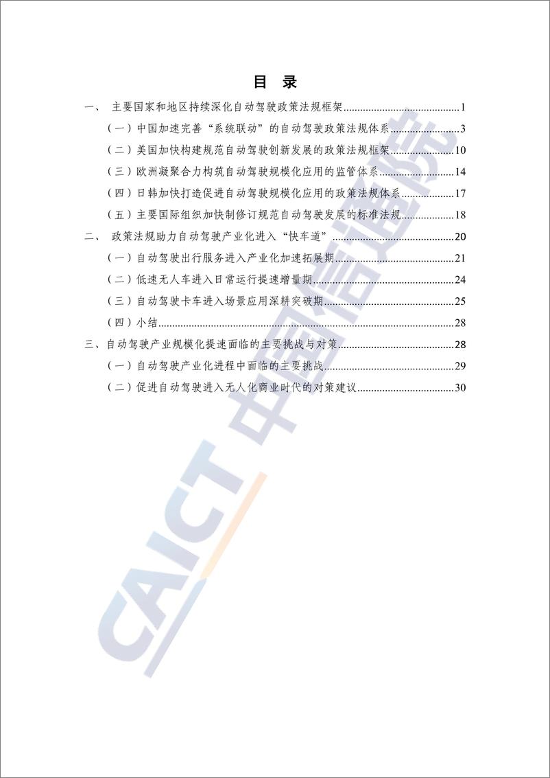 《自动驾驶战略与政策观察_2024年_-政策法规助力高度自动驾驶加速推进产业化》 - 第4页预览图