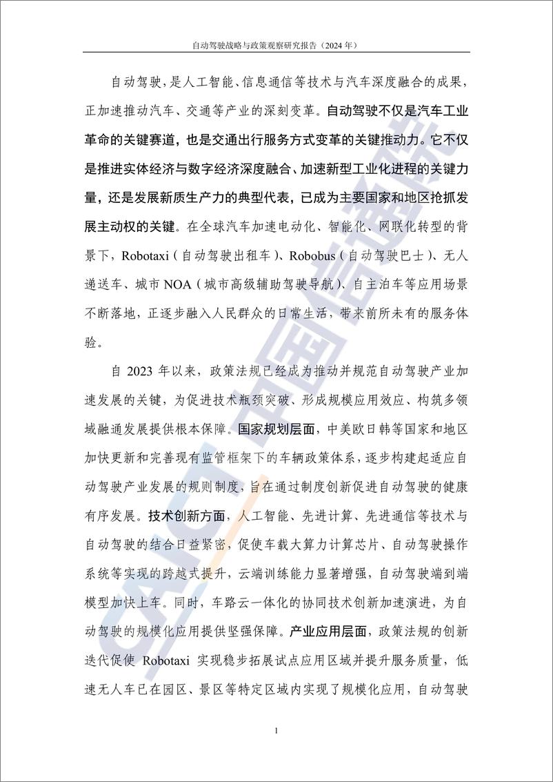 《自动驾驶战略与政策观察_2024年_-政策法规助力高度自动驾驶加速推进产业化》 - 第6页预览图