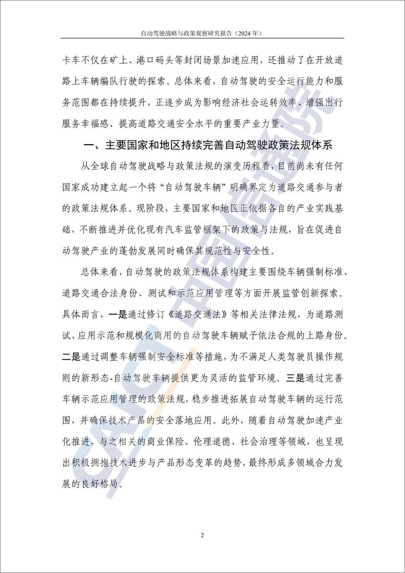 《自动驾驶战略与政策观察_2024年_-政策法规助力高度自动驾驶加速推进产业化》 - 第7页预览图