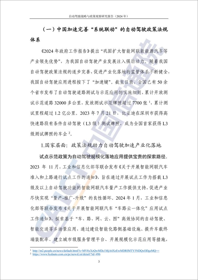 《自动驾驶战略与政策观察_2024年_-政策法规助力高度自动驾驶加速推进产业化》 - 第8页预览图