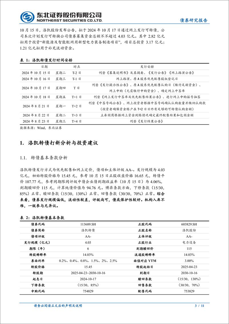 《固收转债分析：洛凯转债定价，首日转股溢价率15%25_20%25-241016-东北证券-11页》 - 第3页预览图