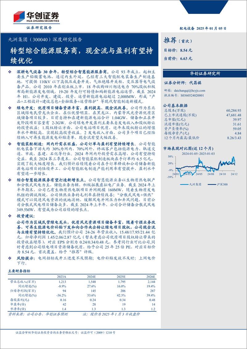 《九洲集团(300040)深度研究报告：转型综合能源服务商，现金流与盈利有望持续优化-250105-华创证券-24页》 - 第1页预览图