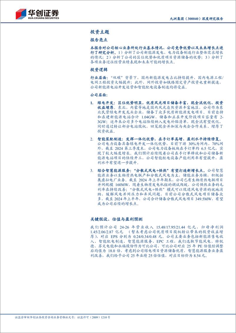 《九洲集团(300040)深度研究报告：转型综合能源服务商，现金流与盈利有望持续优化-250105-华创证券-24页》 - 第2页预览图