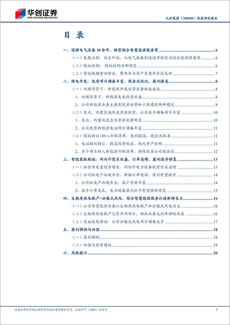 《九洲集团(300040)深度研究报告：转型综合能源服务商，现金流与盈利有望持续优化-250105-华创证券-24页》 - 第3页预览图