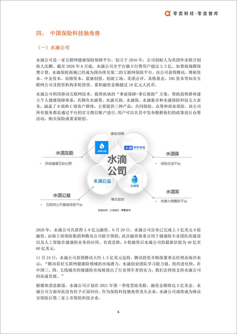 《零壹智库-全球保险科技独角兽估值榜及案例报告-2021.2-17页》 - 第6页预览图