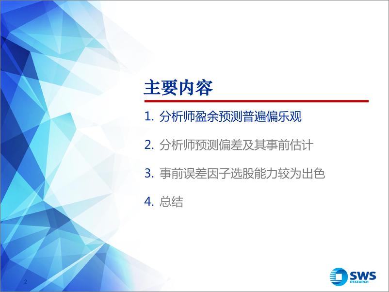 《申万宏2018061分析师预测偏差研究：挖掘集体行为偏误背后的超额收益》 - 第2页预览图