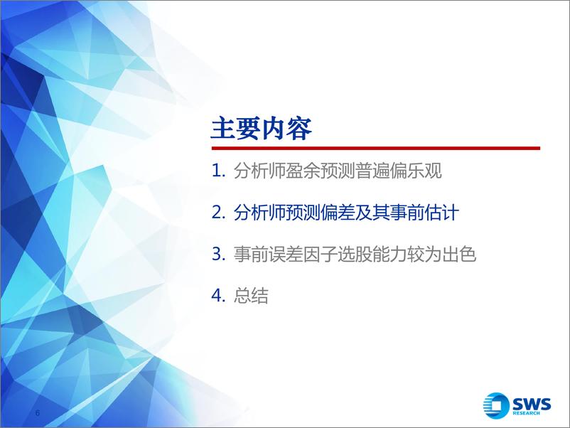 《申万宏2018061分析师预测偏差研究：挖掘集体行为偏误背后的超额收益》 - 第6页预览图