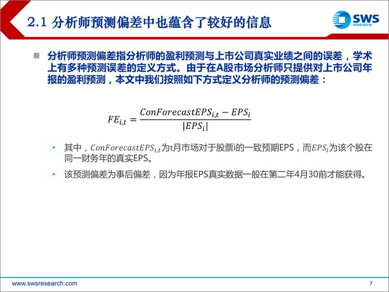 《申万宏2018061分析师预测偏差研究：挖掘集体行为偏误背后的超额收益》 - 第7页预览图