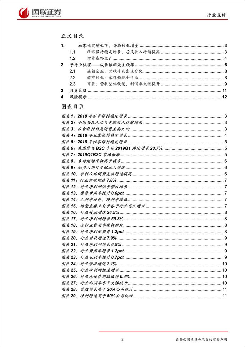 《商业贸易行业2018年报&2019Q1点评：渠道下沉加速，拥抱C2M时代-20190516-国联证券-14页》 - 第3页预览图