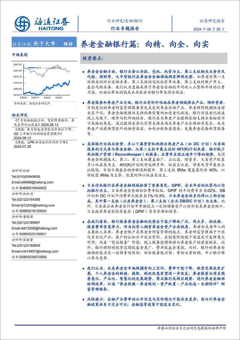 《银行业养老金融银行篇：向精、向全、向实-240826-海通证券-30页》 - 第1页预览图