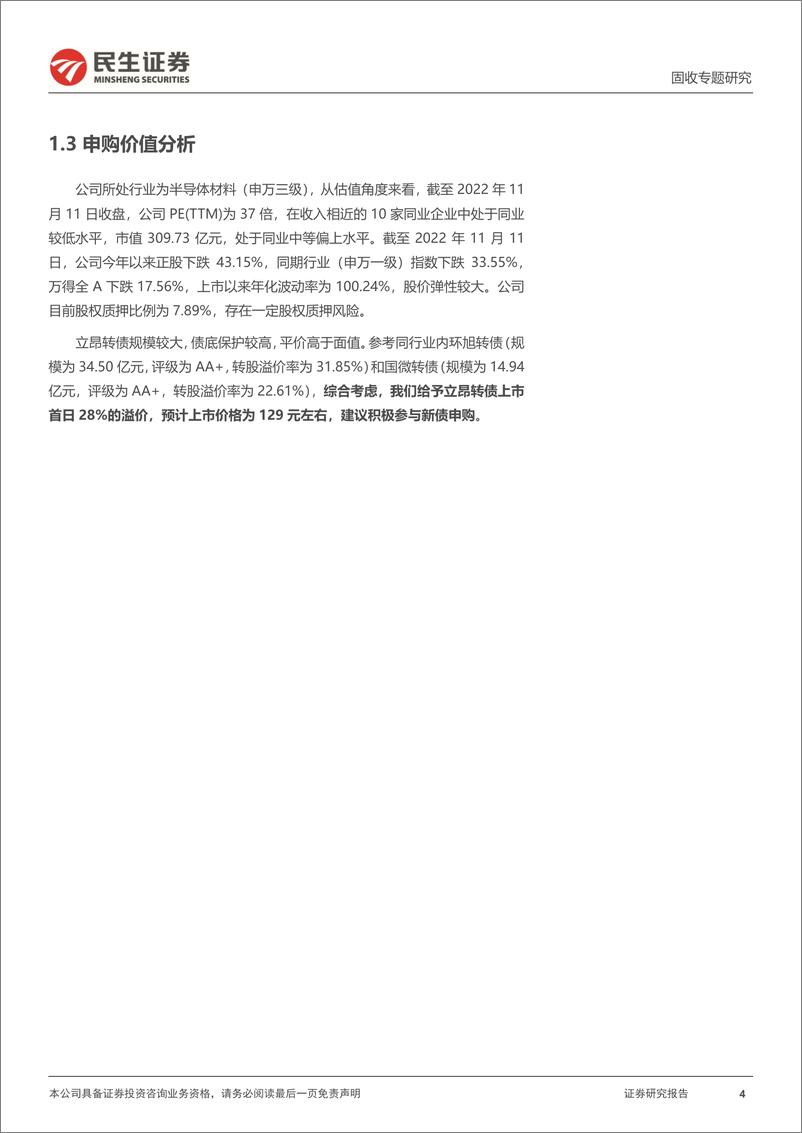 《可转债打新系列：立昂转债，技术与规模双优的半导体硅片龙头企业-20221114-民生证券-15页》 - 第5页预览图