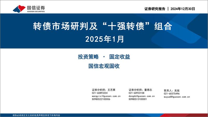 《2025年1月转债市场研判及“十强转债”组合-241230-国信证券-30页》 - 第1页预览图