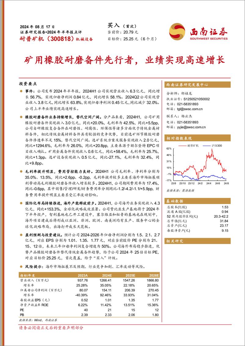 《耐普矿机(300818)2024年半年报点评：矿用橡胶耐磨备件先行者，业绩实现高速增长-240817-西南证券-13页》 - 第1页预览图